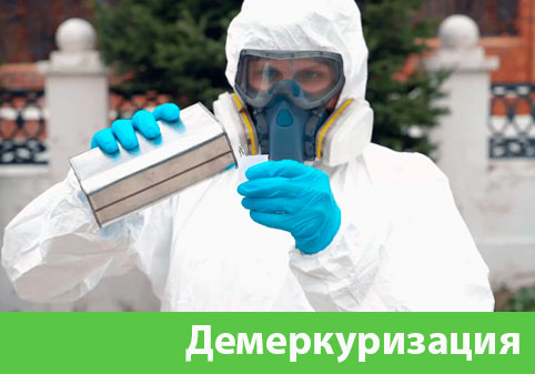 Демеркуризация — удаление ртути в городе Севастополь