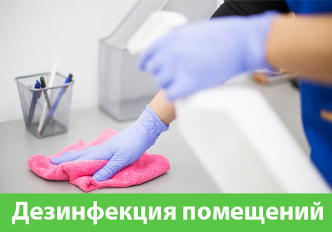 Дезинфекция помещений в городе Севастополь