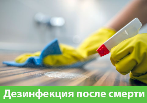 Дезинфекция после смерти в городе Севастополь