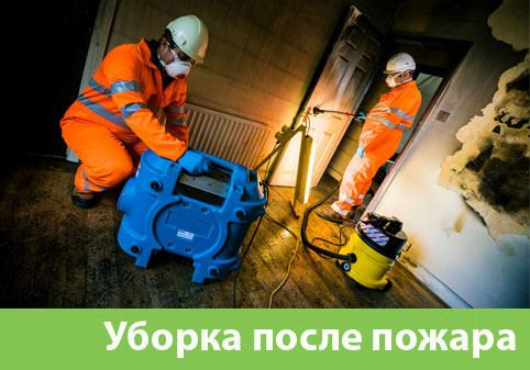 Уборка после пожара в городе Севастополь
