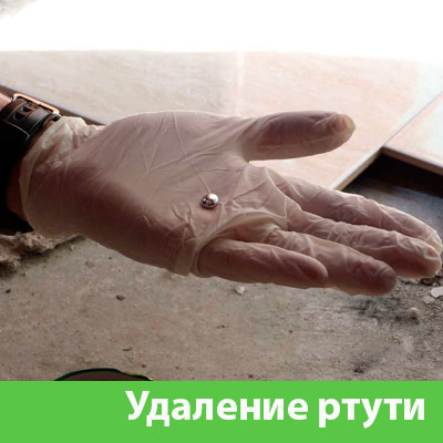 Профессиональное удаление ртути в Севастополе