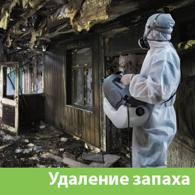 Удаление запахов после пожара в Севастополе